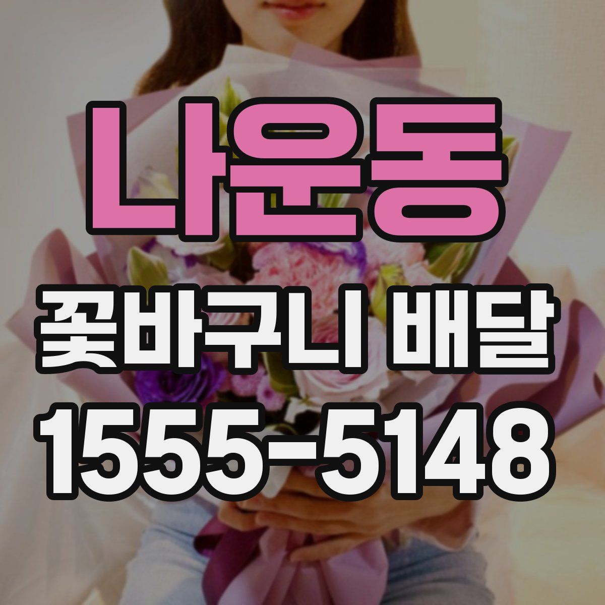 나운동 꽃바구니 배달