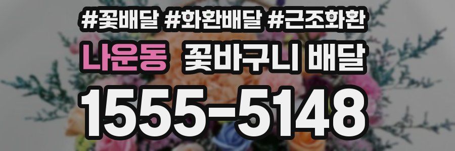 나운동 꽃바구니 배달