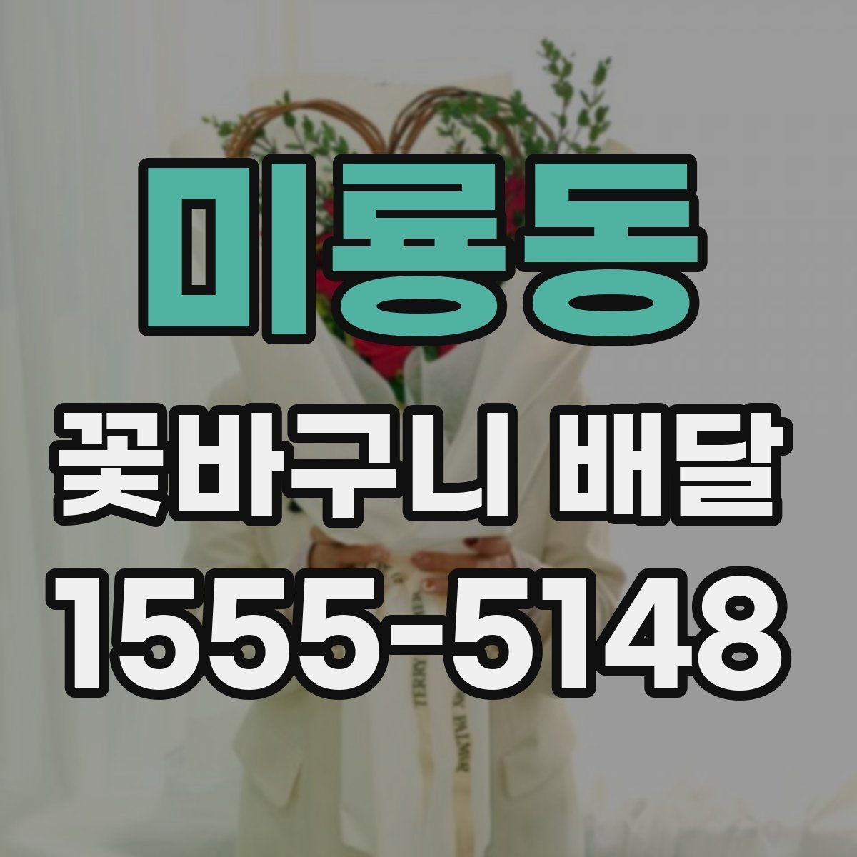 미룡동 꽃바구니 배달 꽃 향과 색을 함께 고려하는 이유
