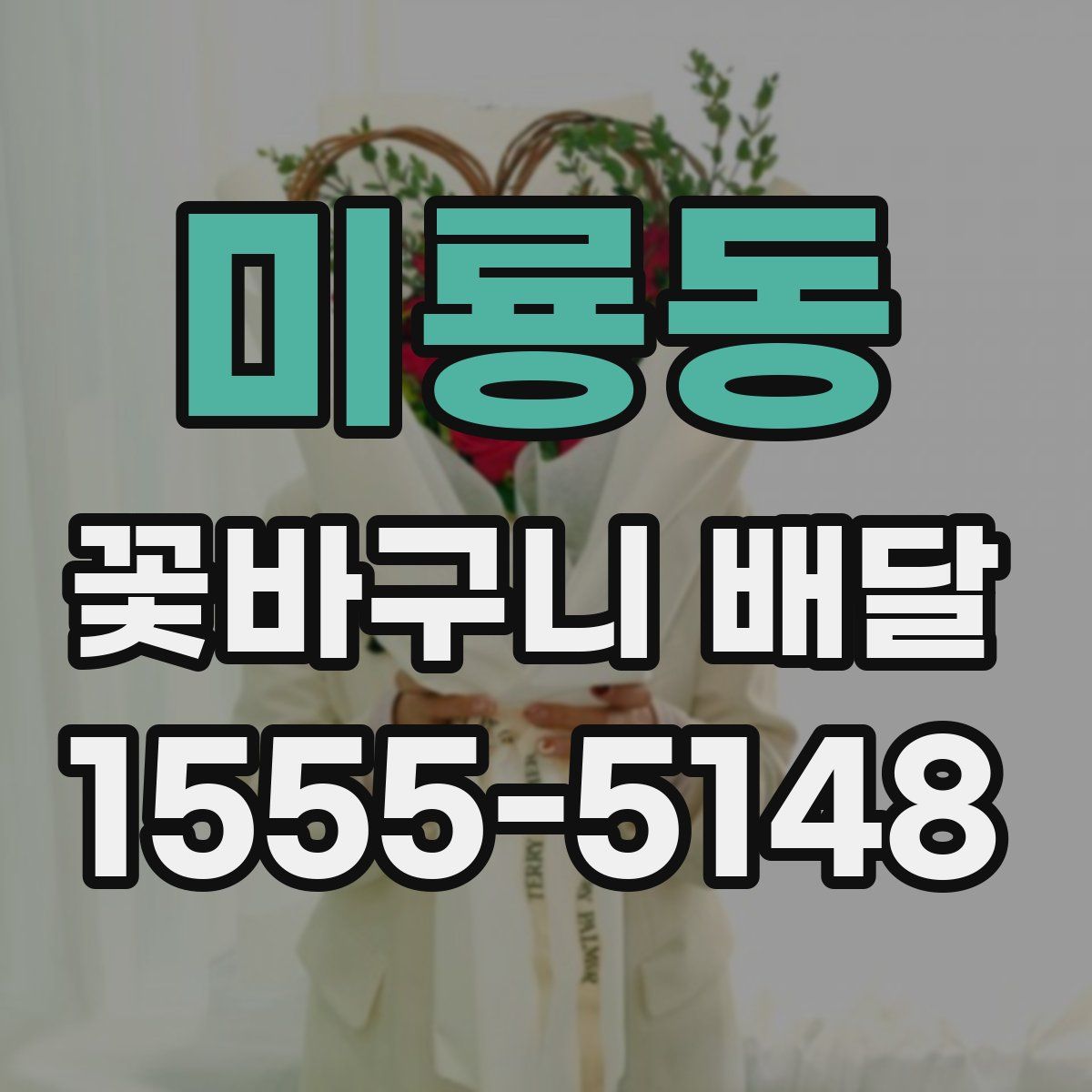 미룡동 꽃바구니 배달