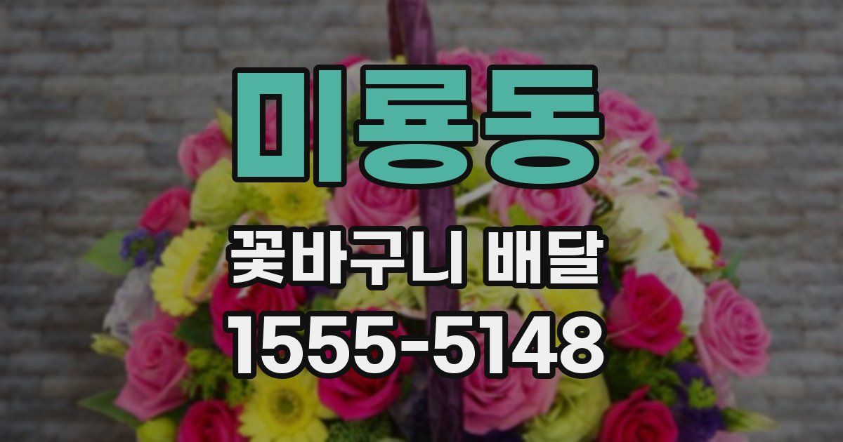 미룡동 꽃바구니 배달