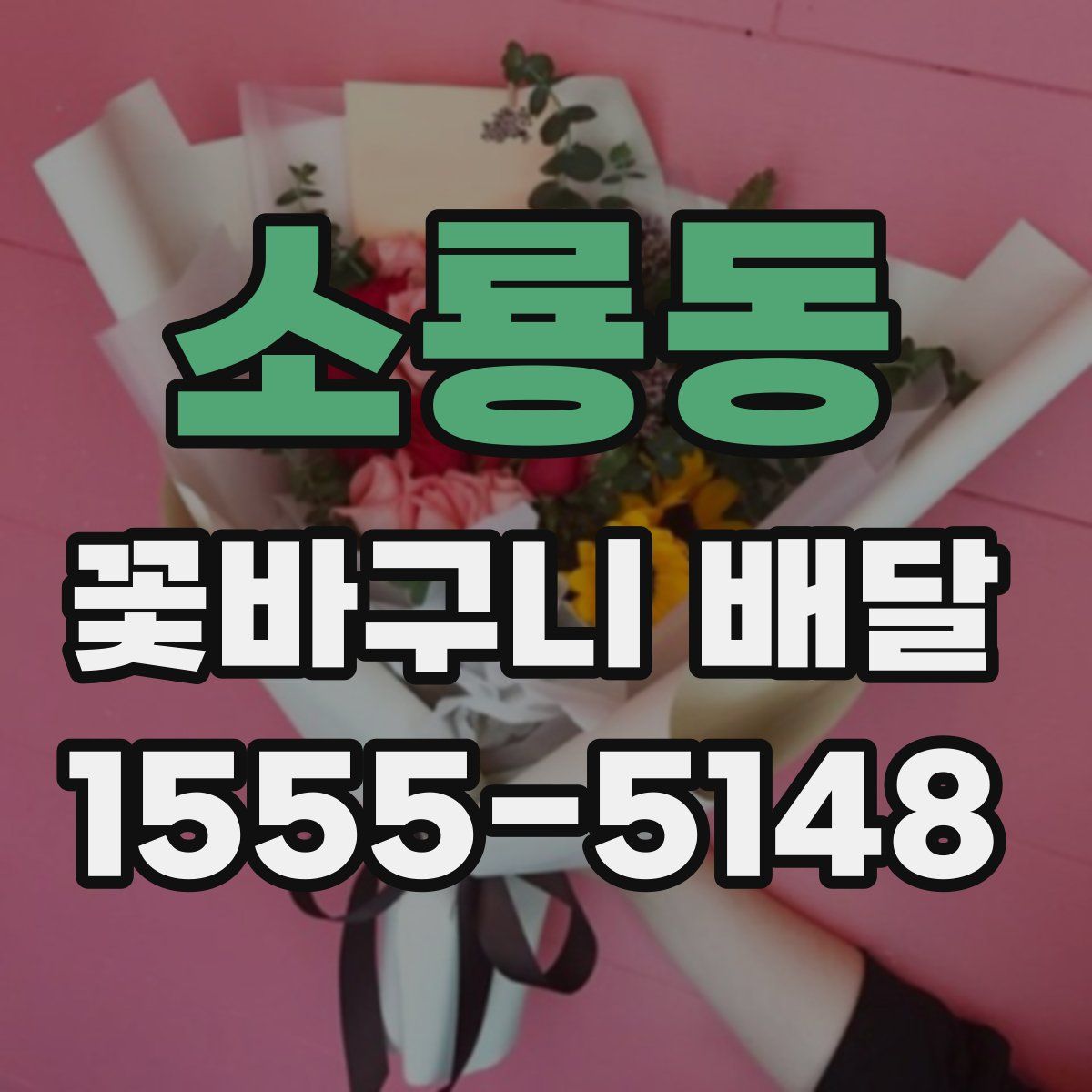 소룡동 꽃바구니 배달
