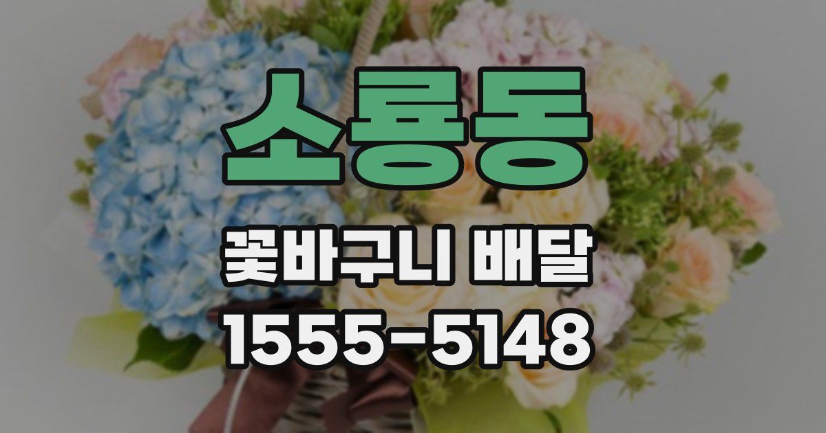 소룡동 꽃바구니 배달