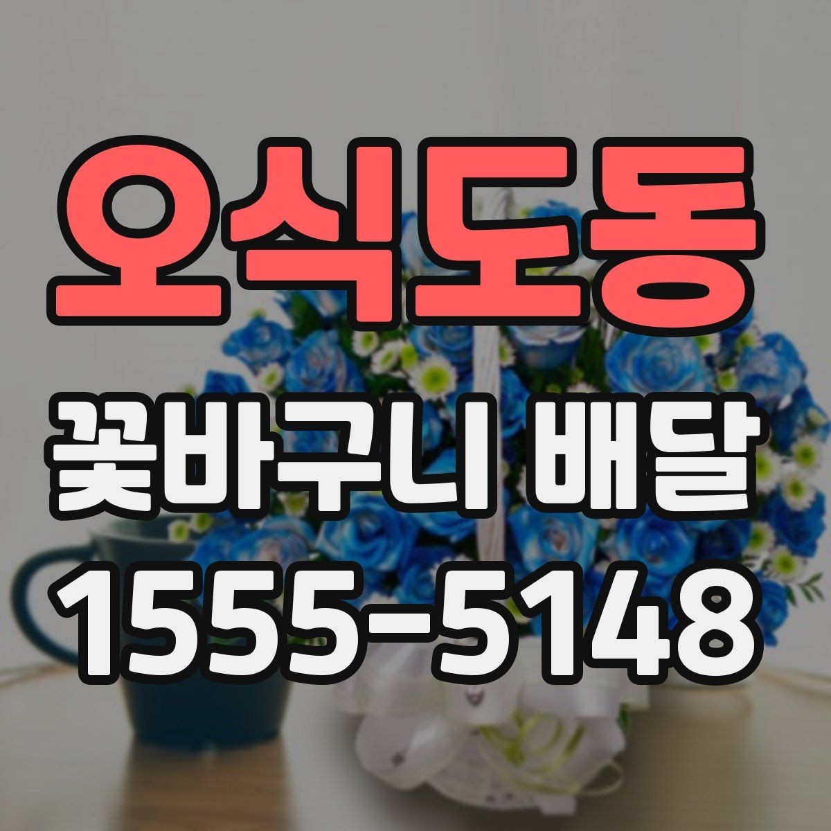 오식도동 꽃바구니 배달 만족도를 높이는 선택법