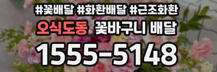 오식도동 꽃바구니 배달