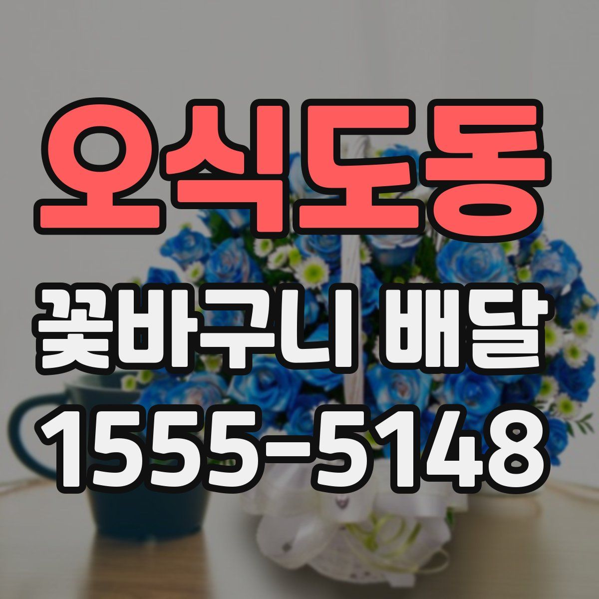 오식도동 꽃바구니 배달