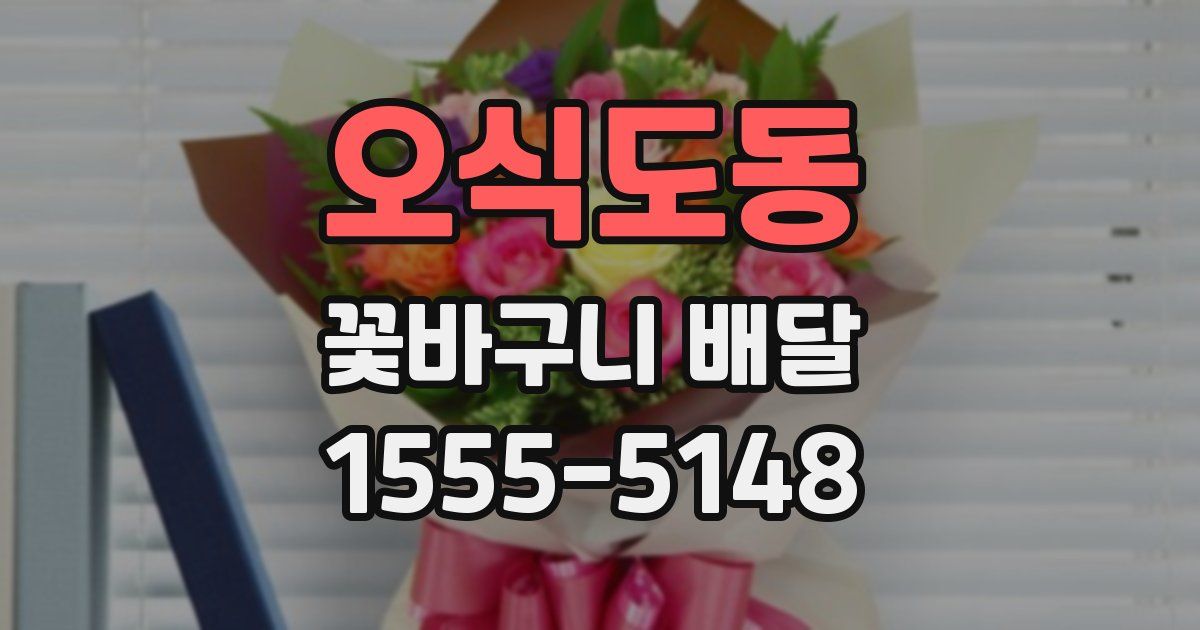 오식도동 꽃바구니 배달