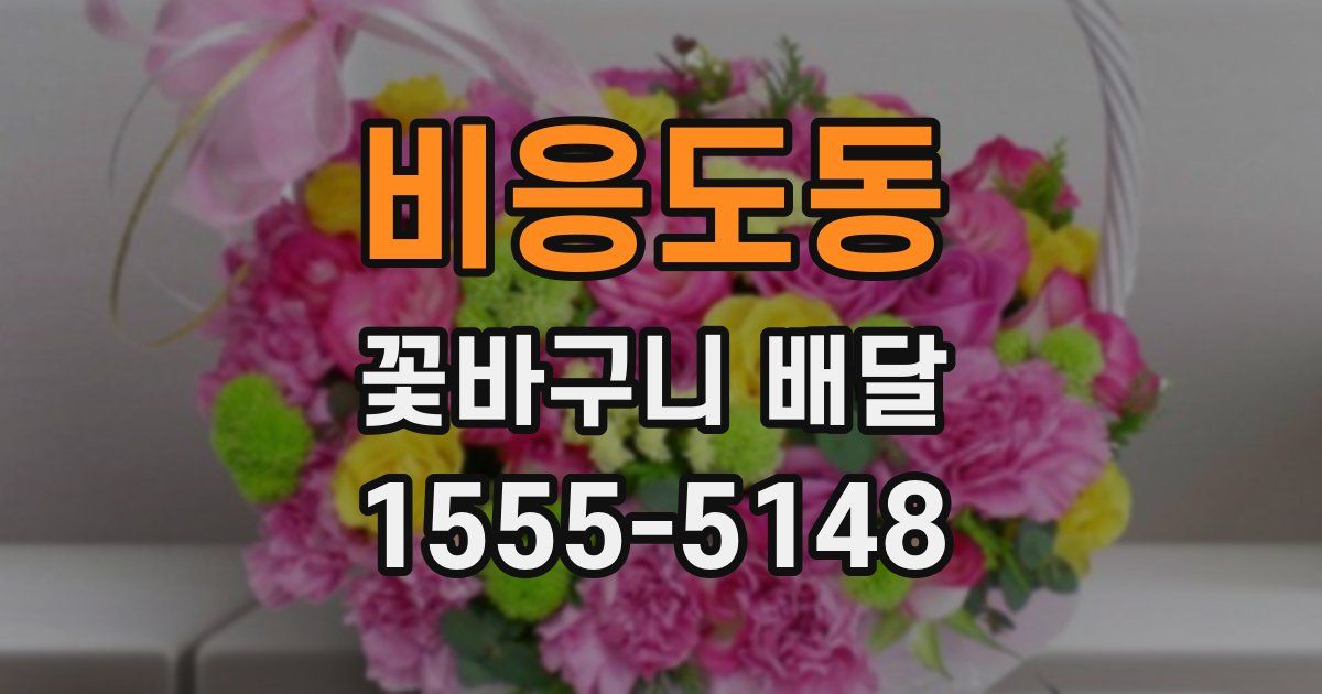 비응도동 꽃바구니 배달