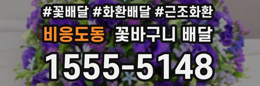 비응도동 꽃바구니 배달