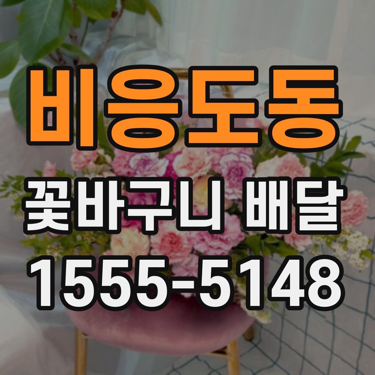 비응도동 꽃바구니 배달