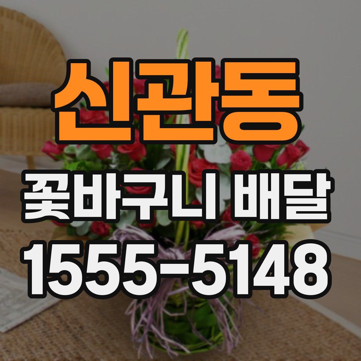 신관동 꽃바구니 배달