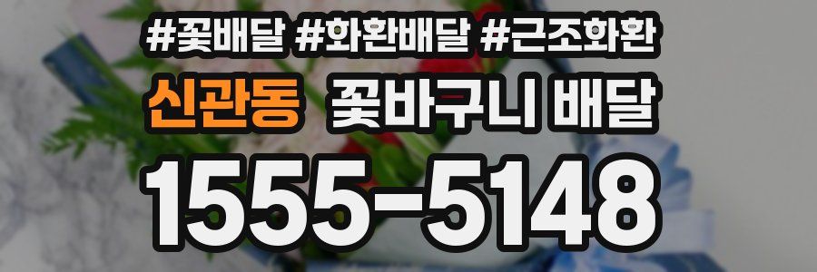 신관동 꽃바구니 배달