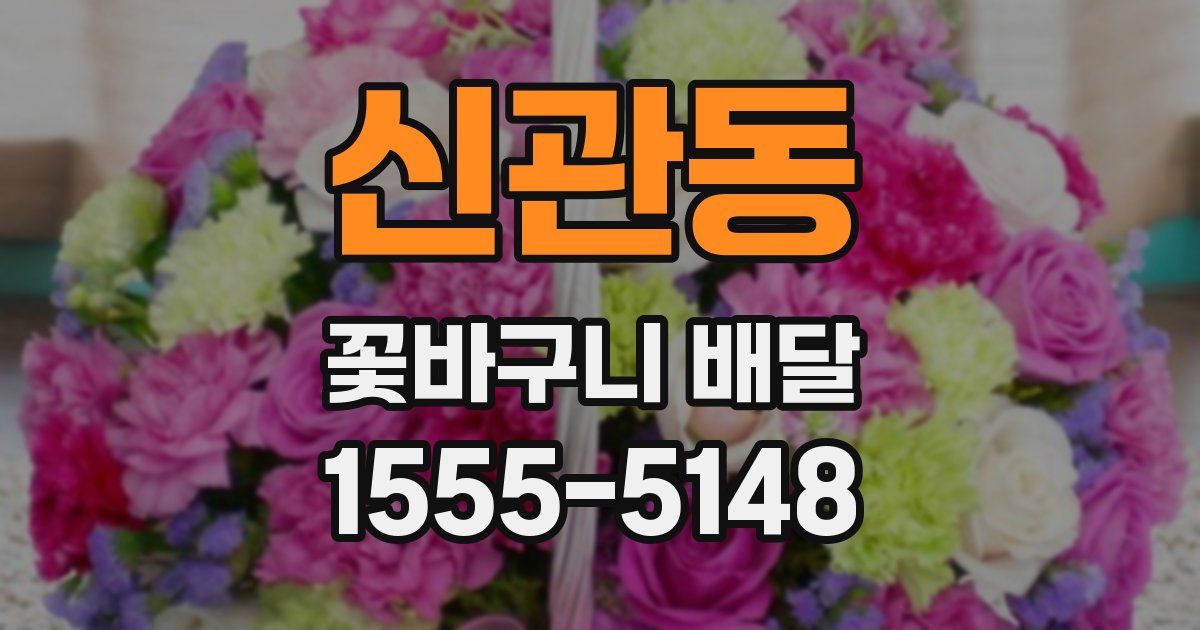 신관동 꽃바구니 배달