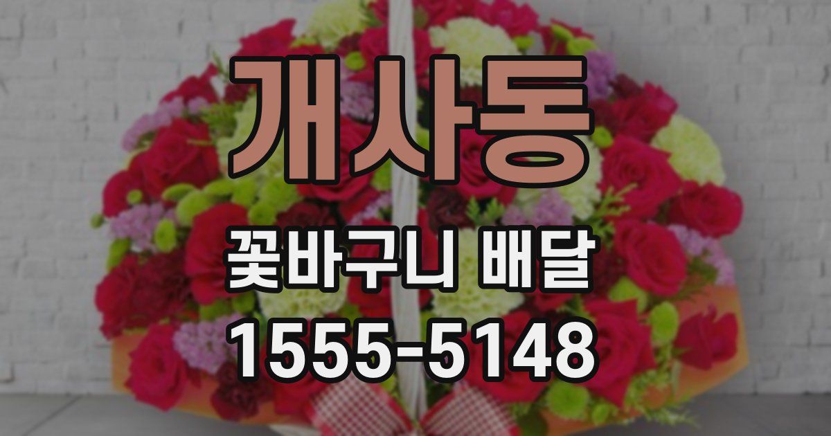 개사동 꽃바구니 배달