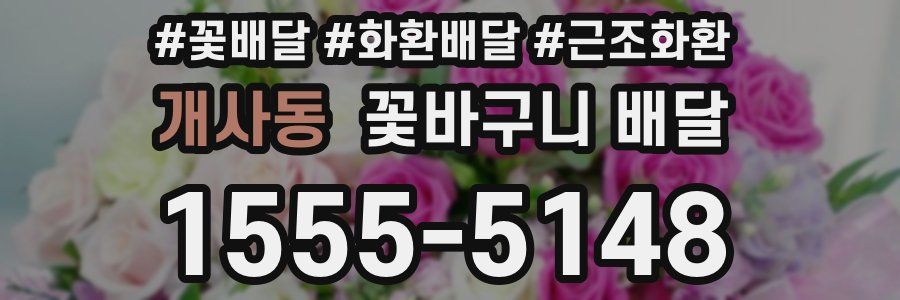 개사동 꽃바구니 배달
