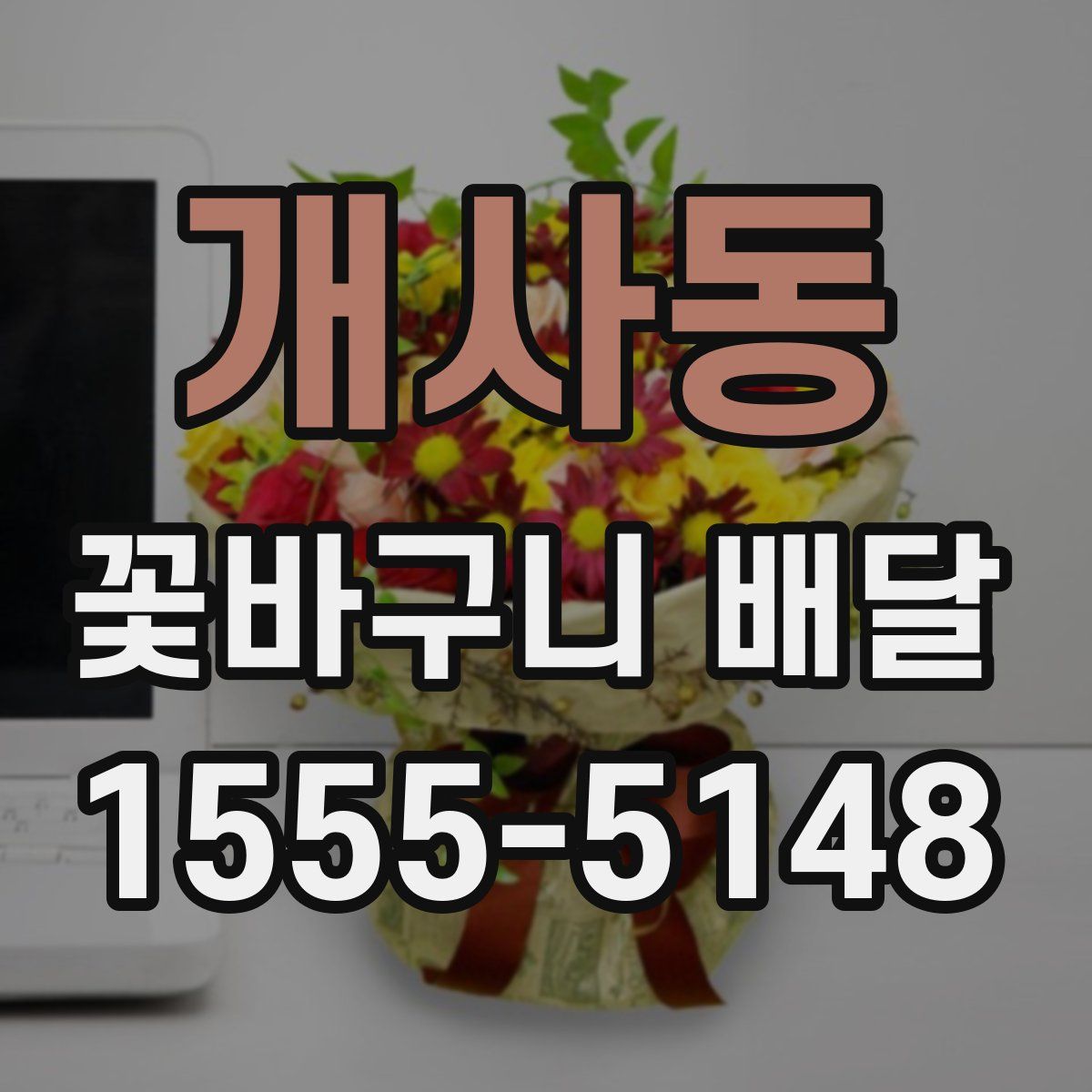 개사동 꽃바구니 배달