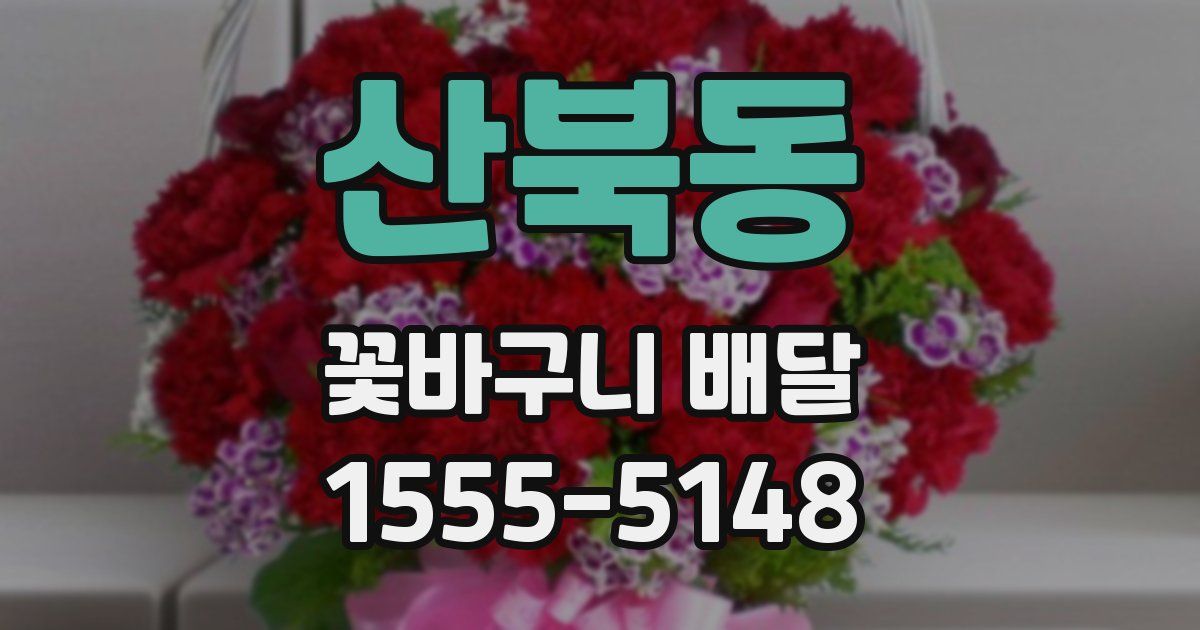 산북동 꽃바구니 배달