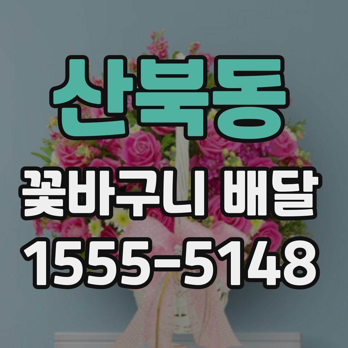 산북동 꽃바구니 배달