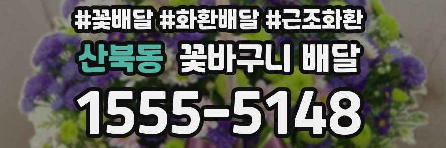 산북동 꽃바구니 배달