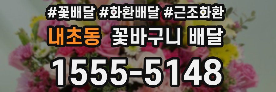 내초동 꽃바구니 배달