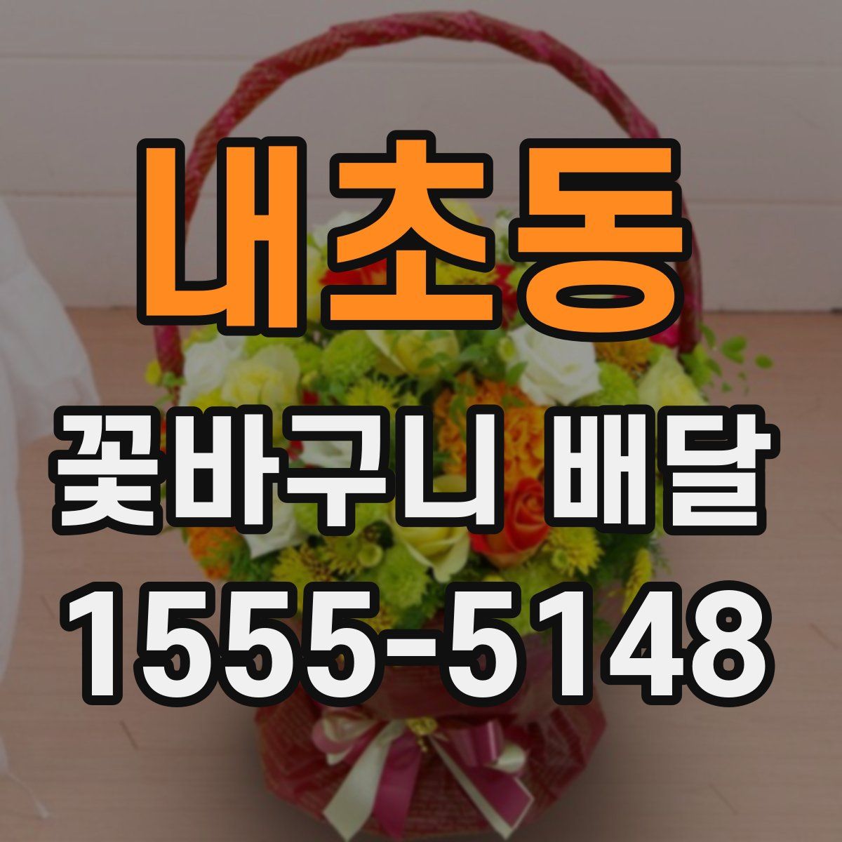 내초동 꽃바구니 배달