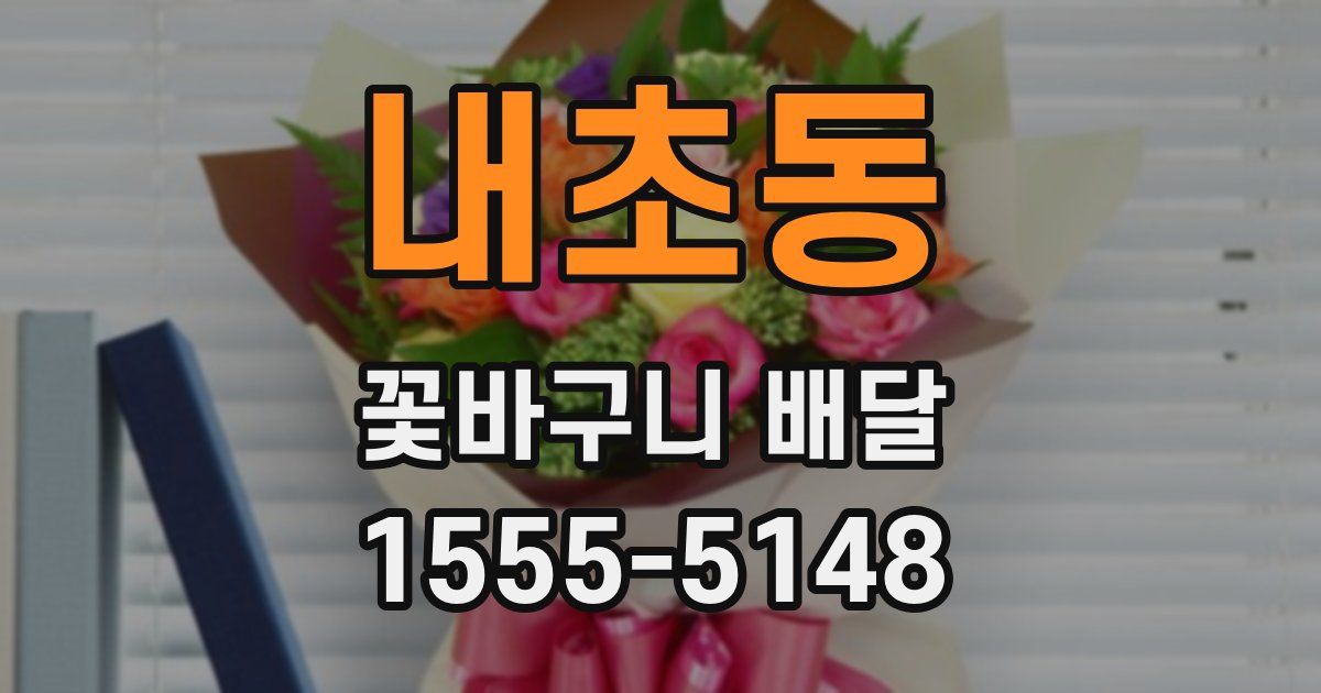내초동 꽃바구니 배달
