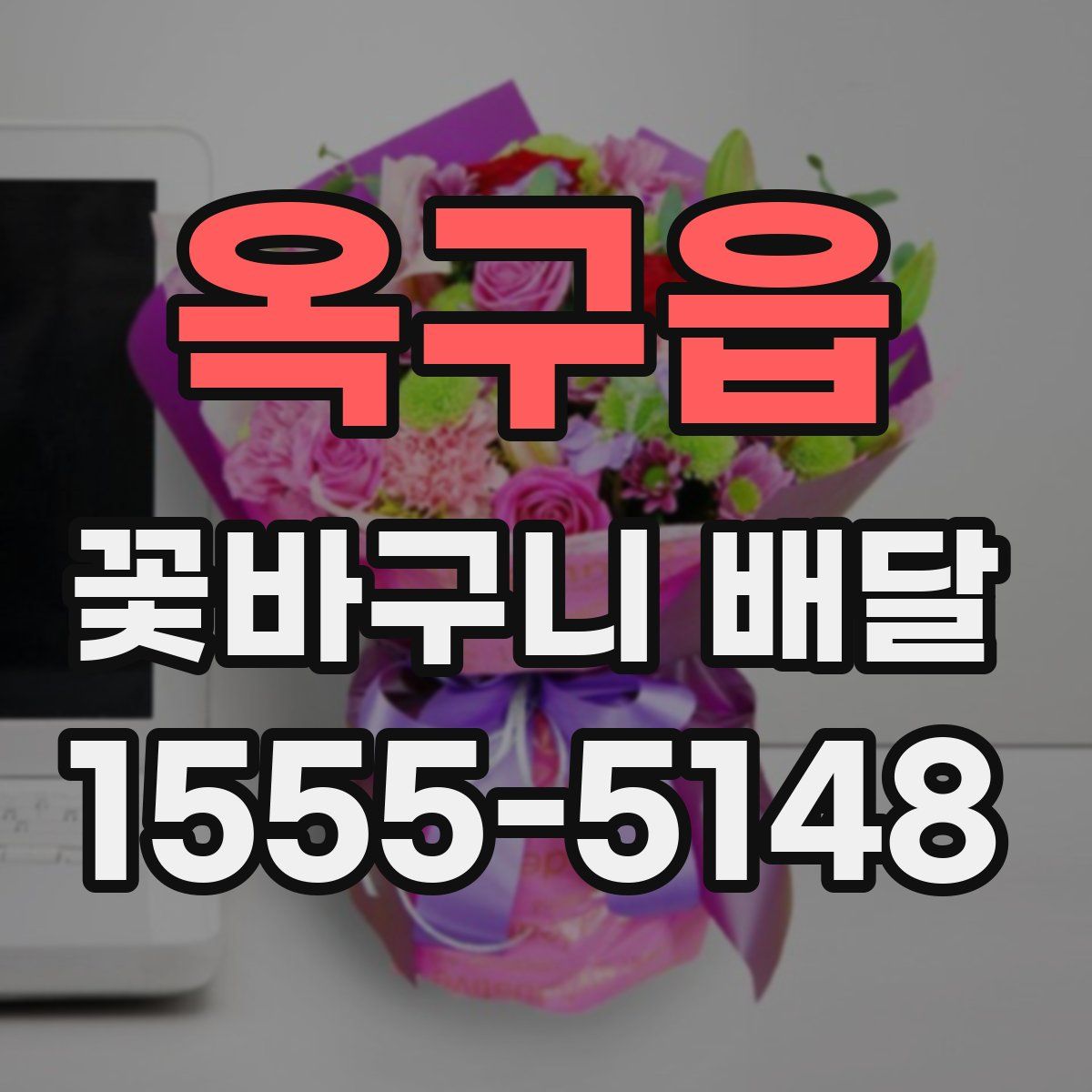 옥구읍 꽃바구니 배달