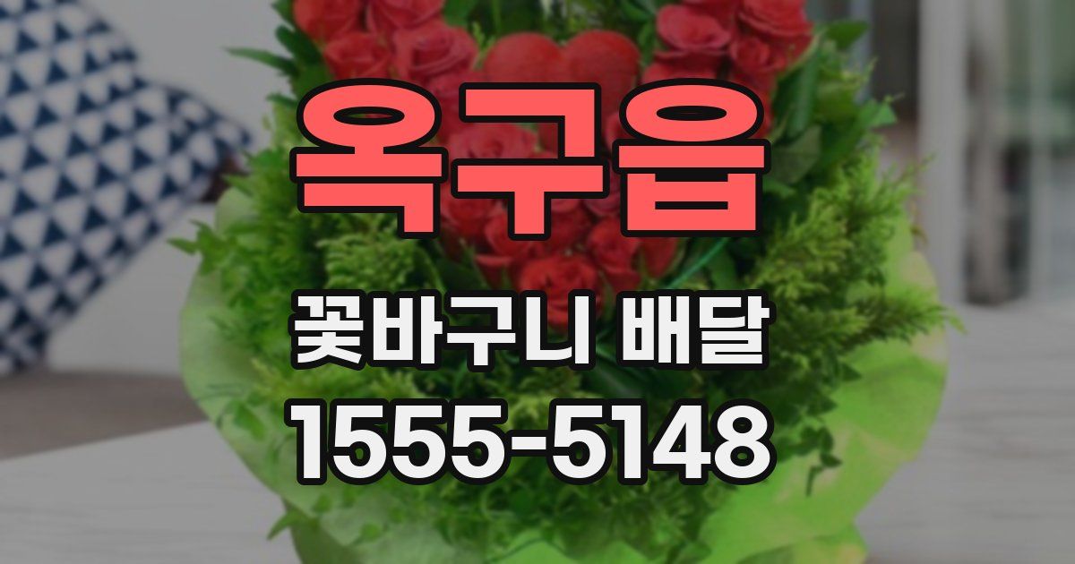옥구읍 꽃바구니 배달