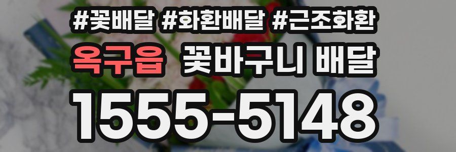 옥구읍 꽃바구니 배달