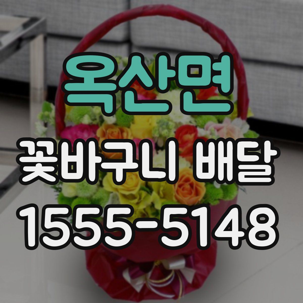 옥산면 꽃바구니 배달