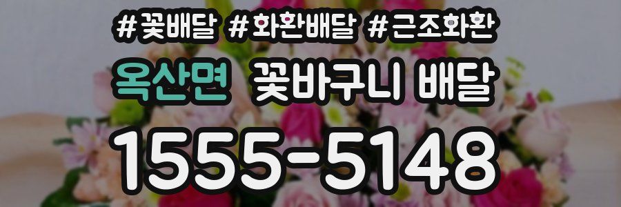 옥산면 꽃바구니 배달