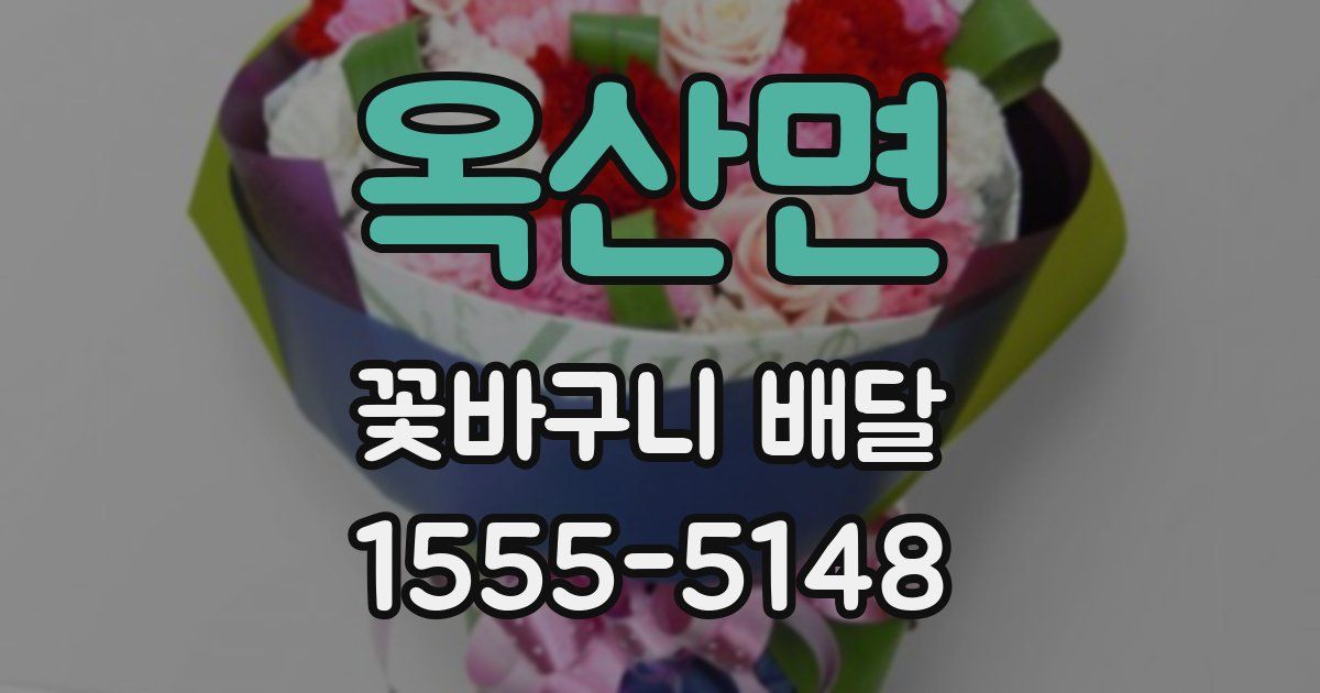 옥산면 꽃바구니 배달