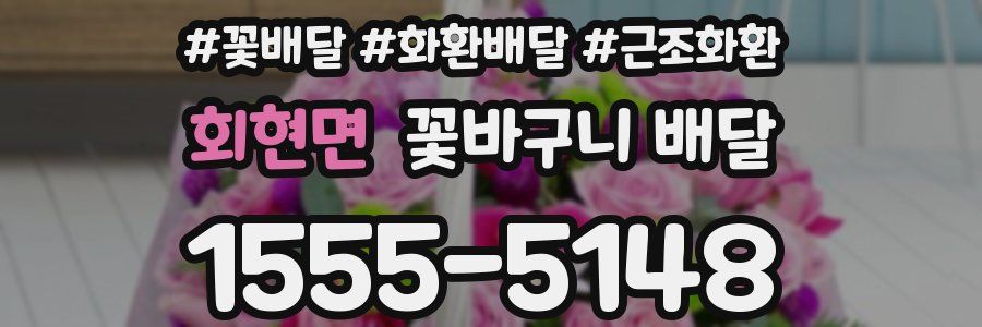 회현면 꽃바구니 배달