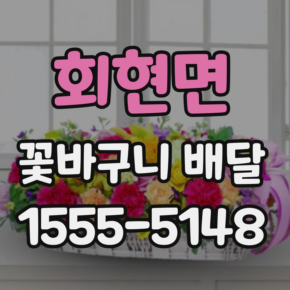 회현면 꽃바구니 배달