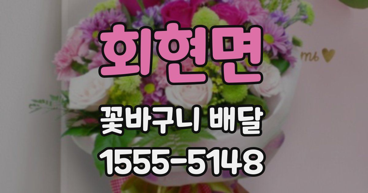 회현면 꽃바구니 배달