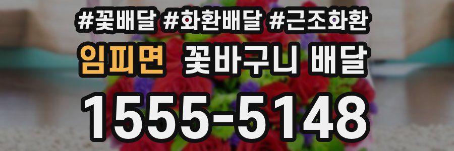 임피면 꽃바구니 배달