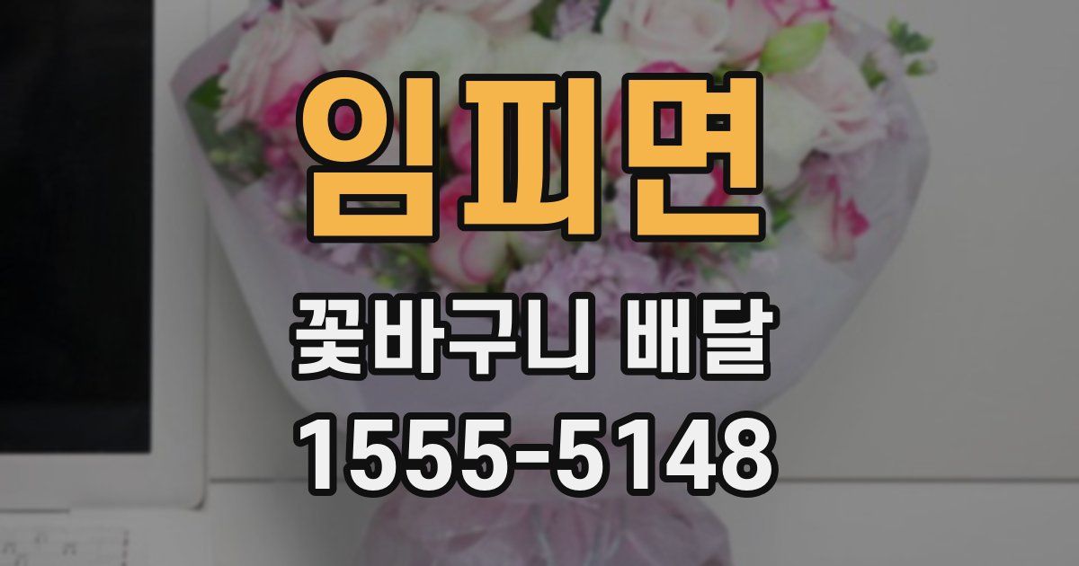 임피면 꽃바구니 배달