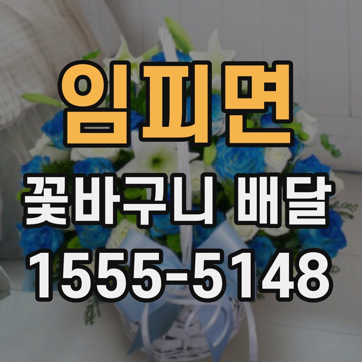 임피면 꽃바구니 배달
