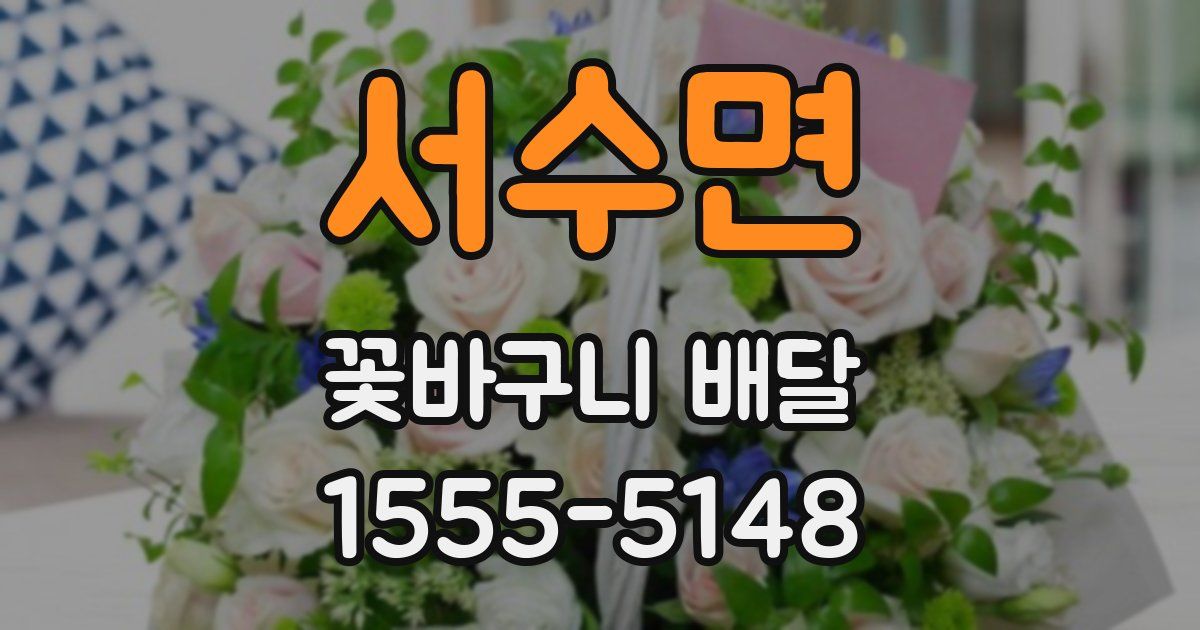 서수면 꽃바구니 배달