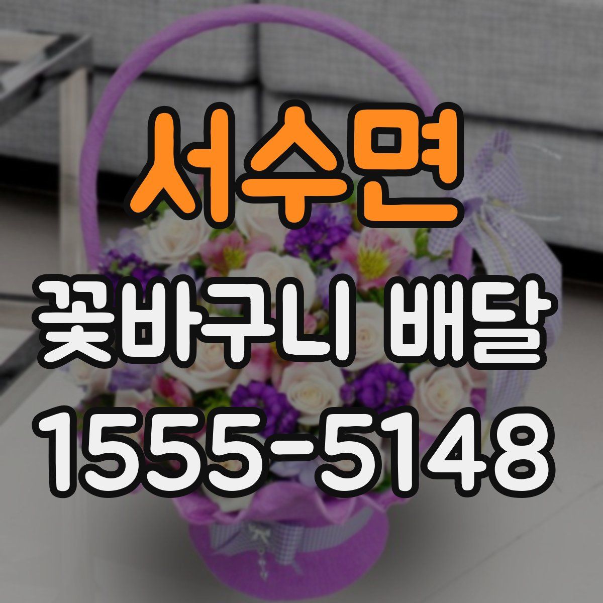 서수면 꽃바구니 배달