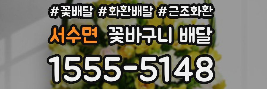 서수면 꽃바구니 배달