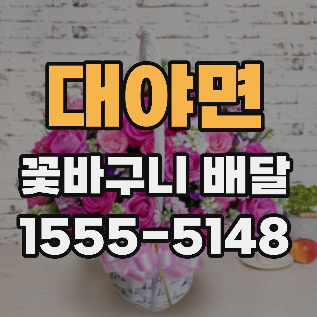 대야면 꽃바구니 배달