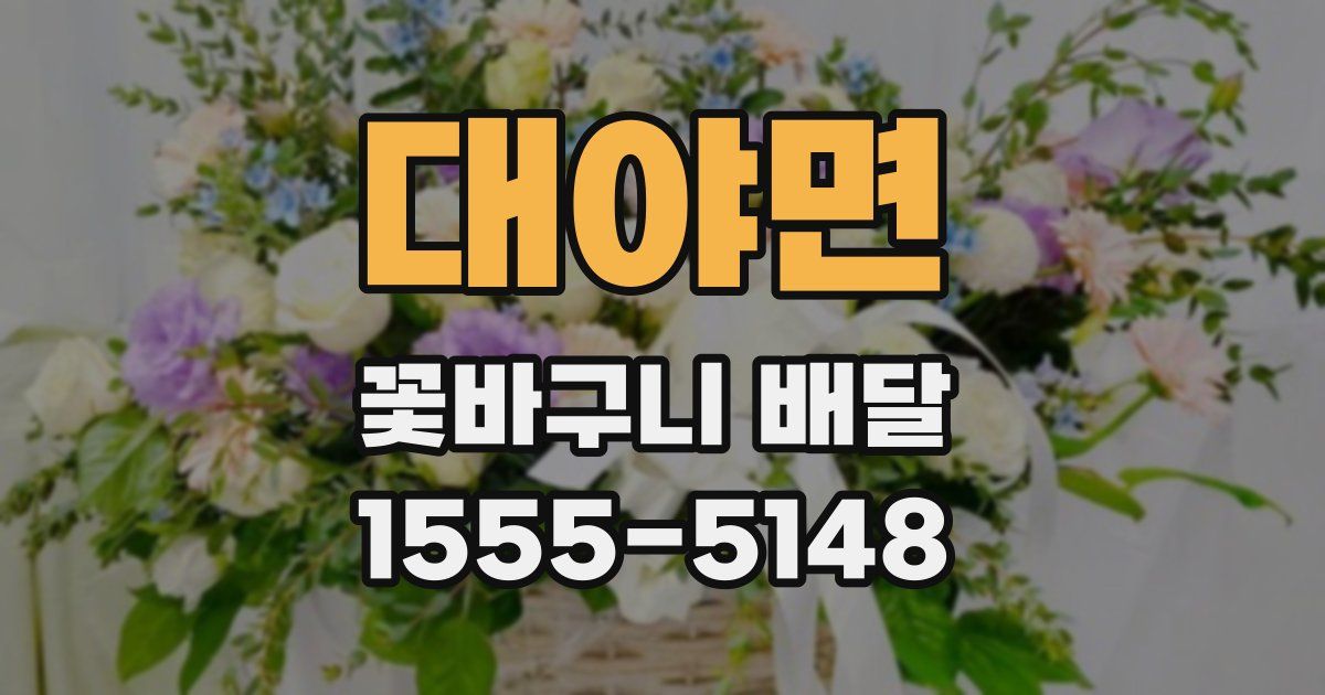 대야면 꽃바구니 배달