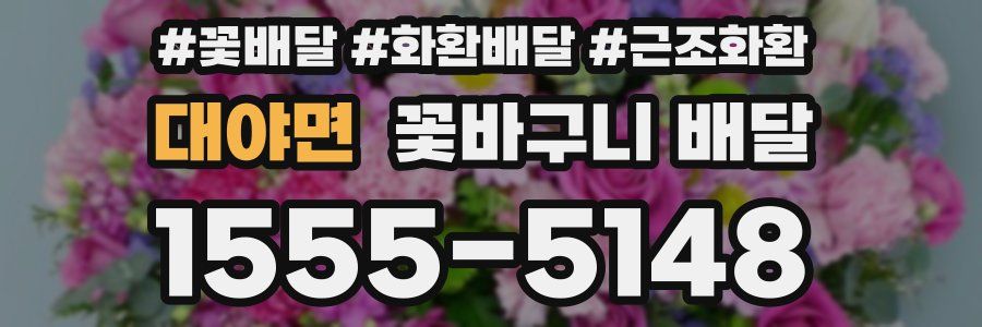 대야면 꽃바구니 배달