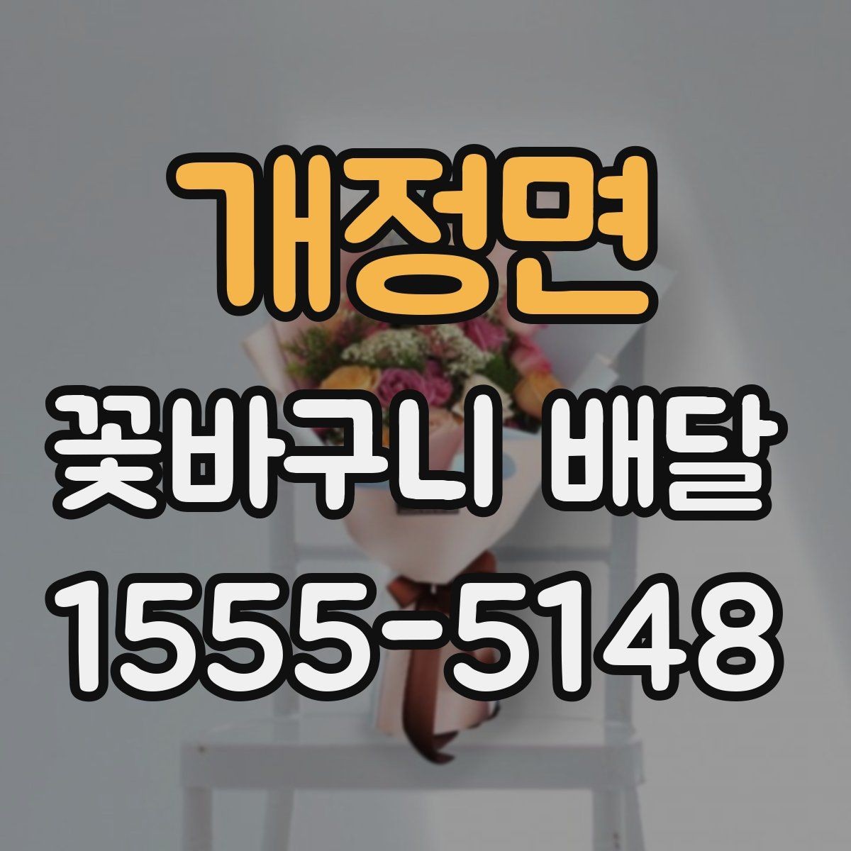 개정면 꽃바구니 배달 특별한 날에 더 잘 고르는 법