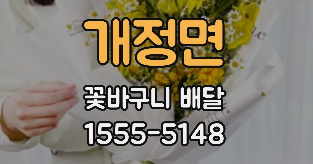 개정면 꽃바구니 배달
