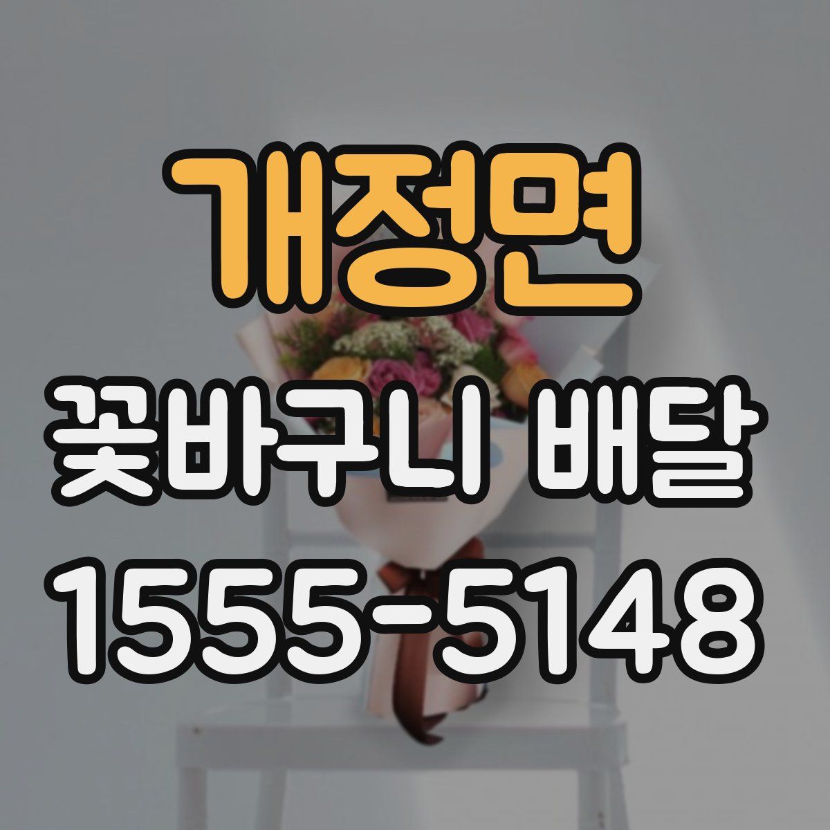 개정면 꽃바구니 배달