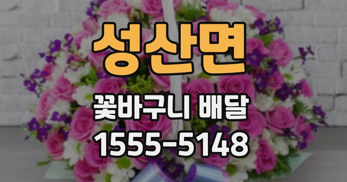 성산면 꽃바구니 배달
