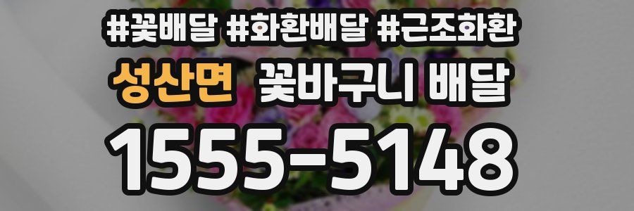 성산면 꽃바구니 배달