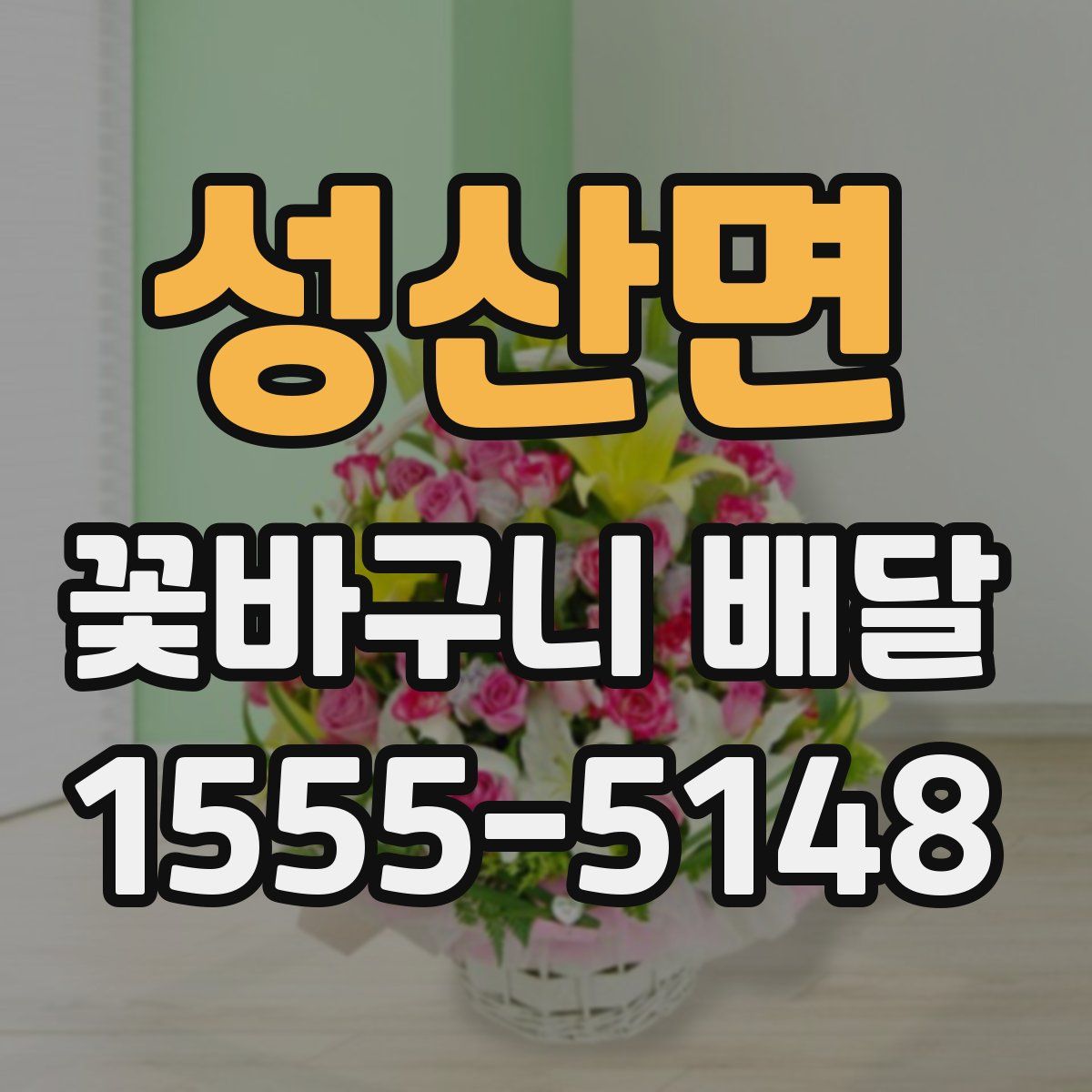 성산면 꽃바구니 배달